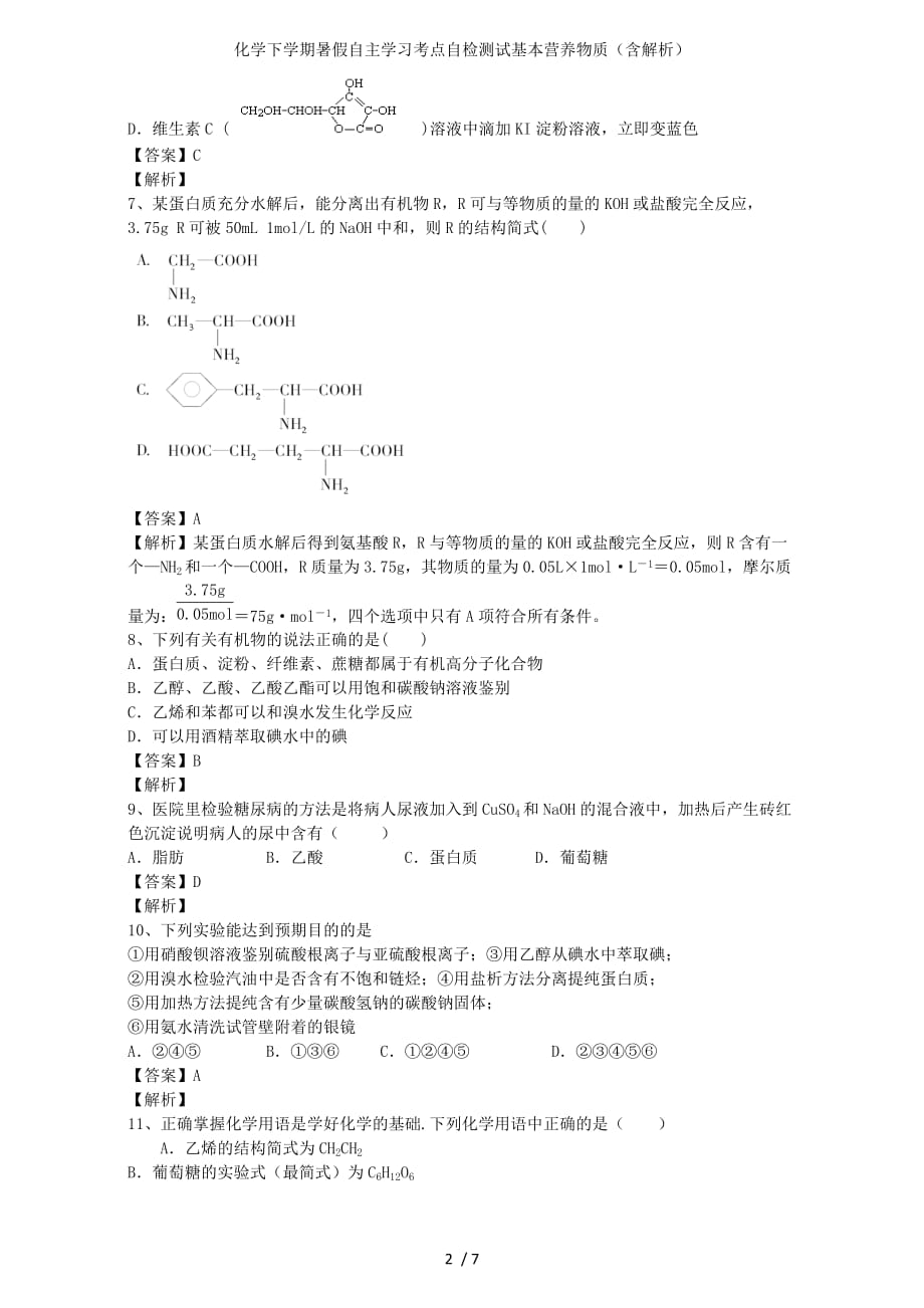 化学下学期暑假自主学习考点自检测试基本营养物质（含解析）_第2页