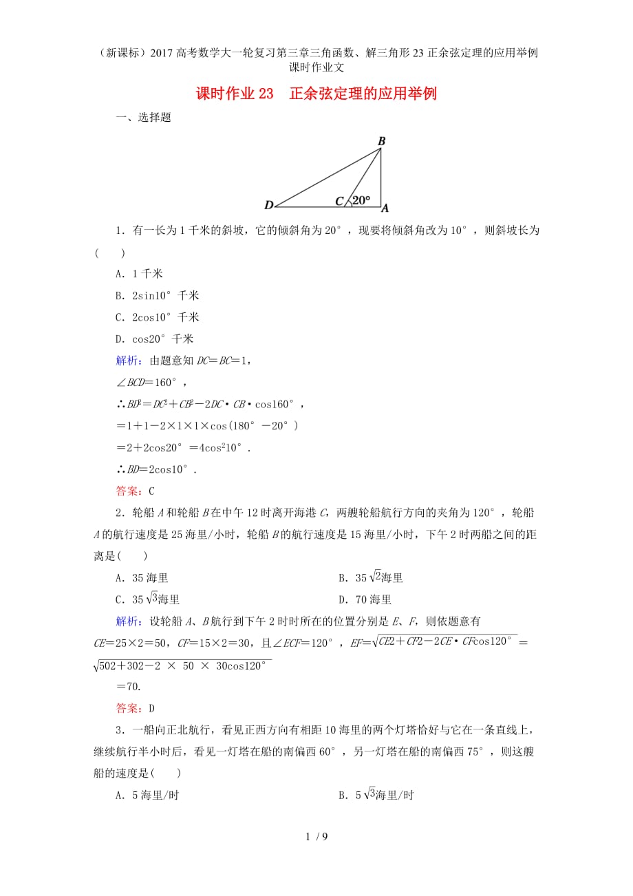 高考数学大一轮复习第三章三角函数、解三角形23正余弦定理的应用举例课时作业文_第1页