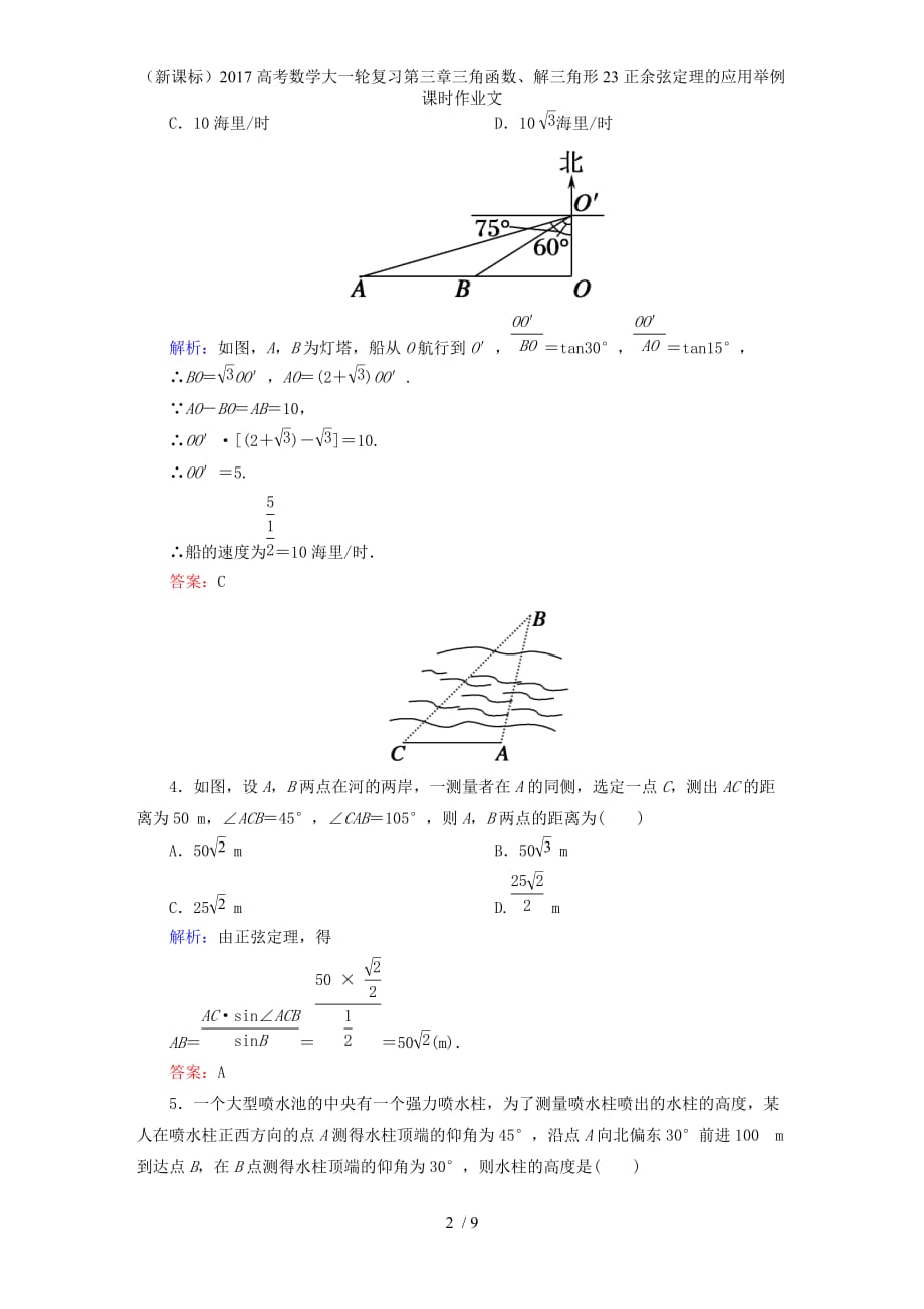 高考数学大一轮复习第三章三角函数、解三角形23正余弦定理的应用举例课时作业文_第2页