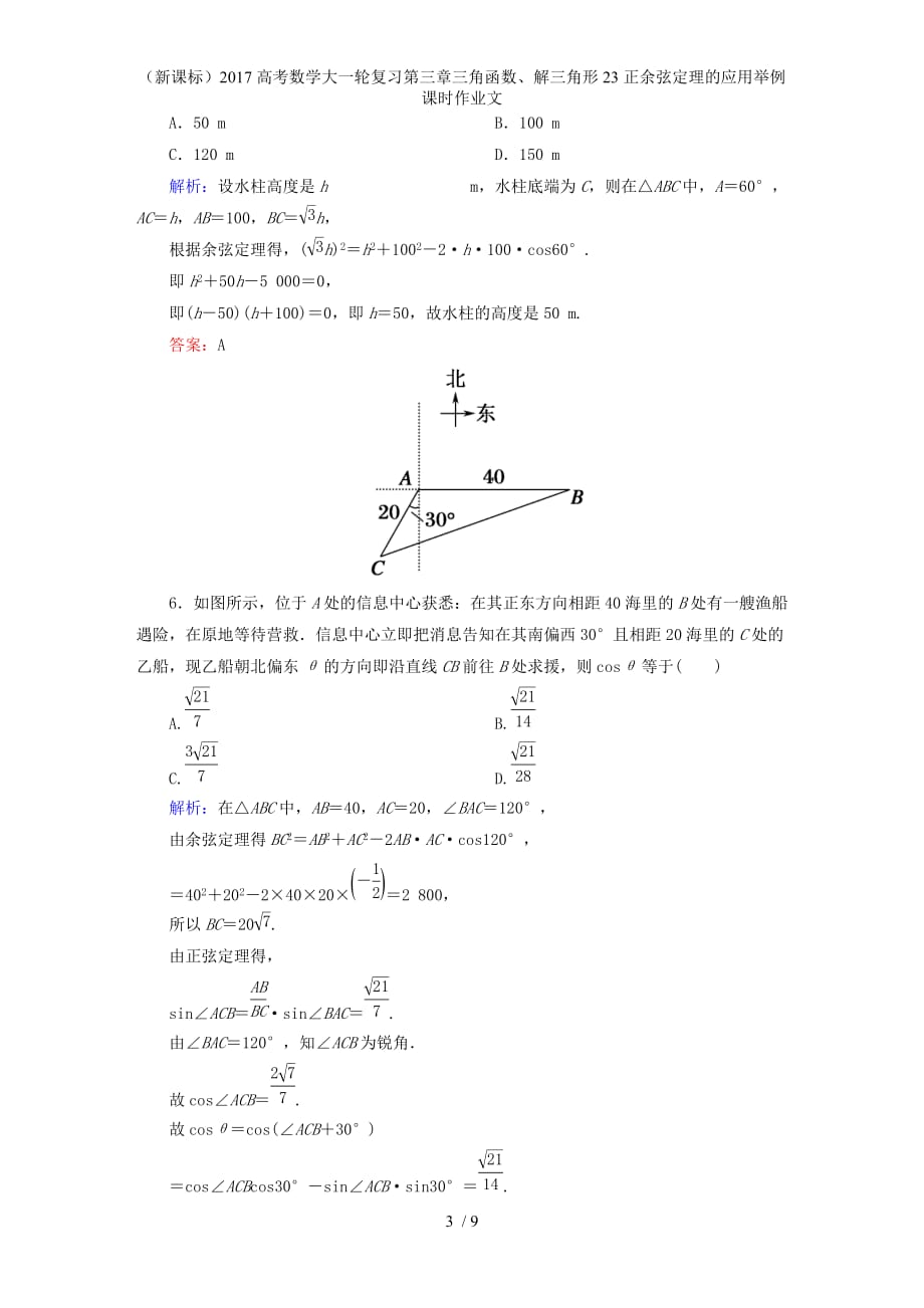 高考数学大一轮复习第三章三角函数、解三角形23正余弦定理的应用举例课时作业文_第3页