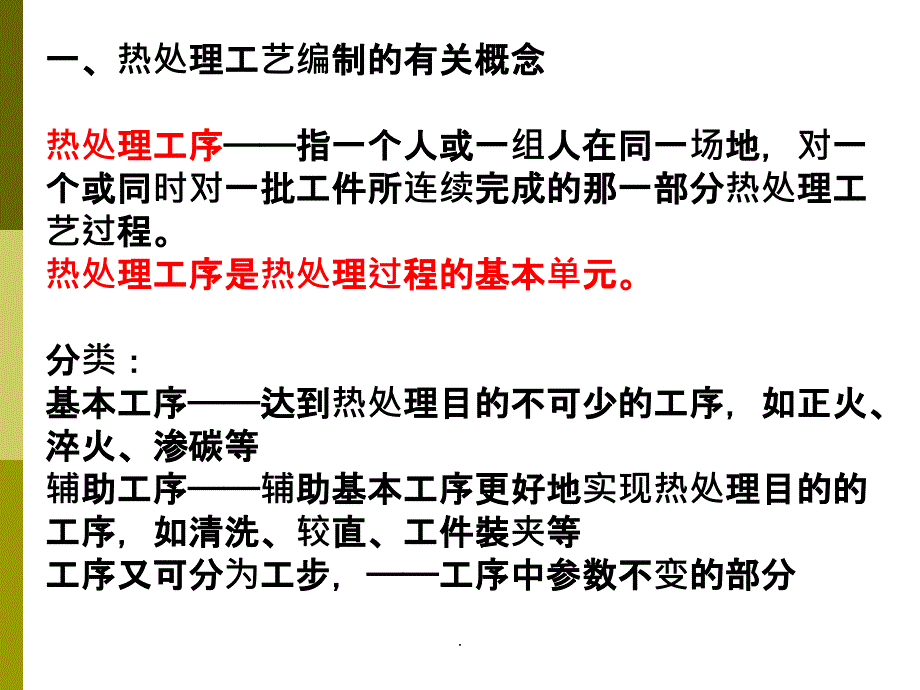 第10章 热处理工艺设计_第3页