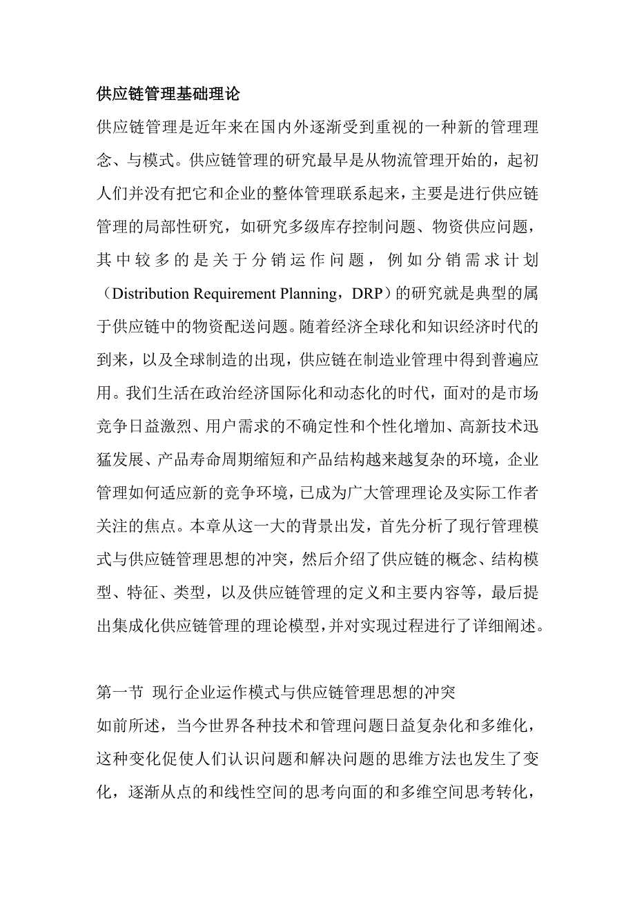 《精编》供应链管理基础理论_第1页