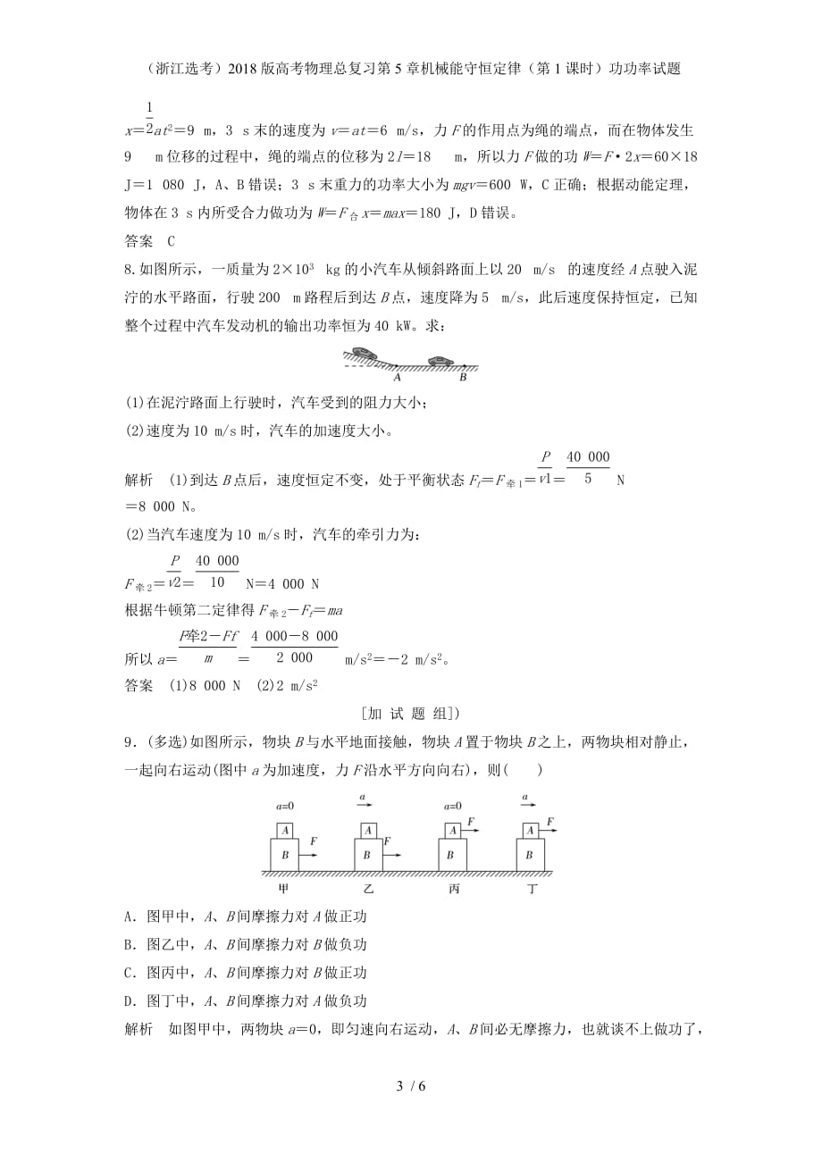 高考物理总复习第5章机械能守恒定律（第1课时）功功率试题_第3页