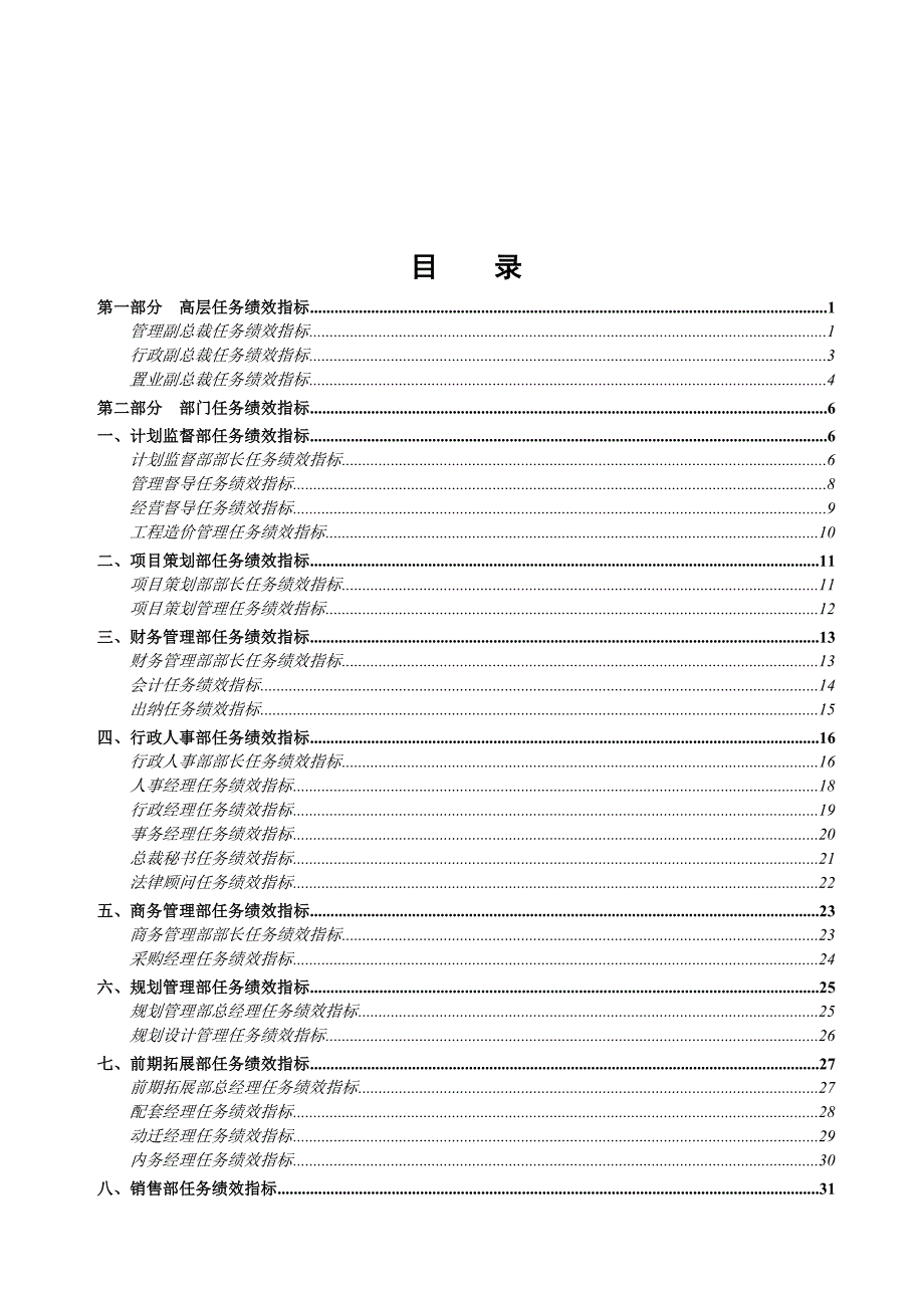 《精编》某集团岗位任务绩效指标_第2页