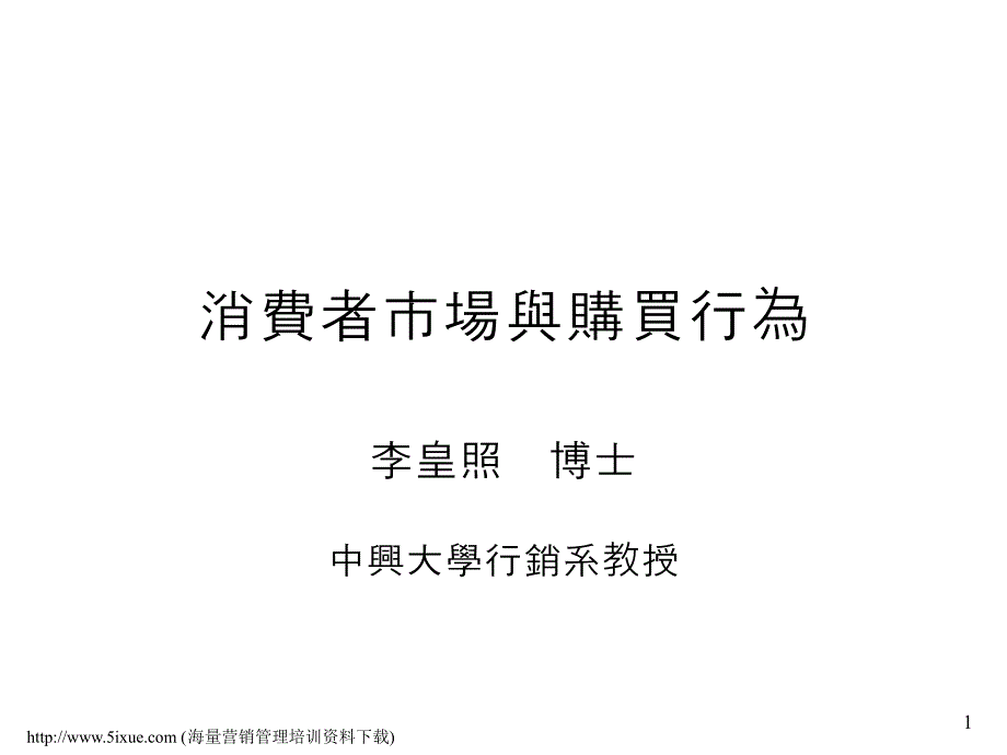 《精编》市场消费者与购买行为_第1页