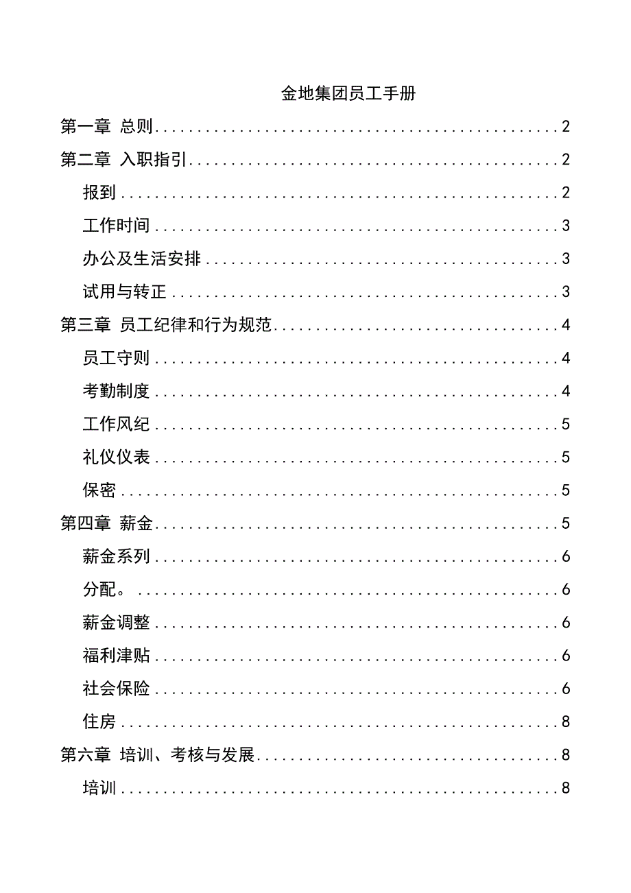 《精编》金地集团员工管理手册_第1页