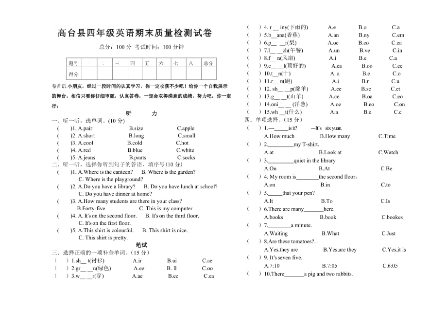 人教版高台县四年级下英语期末质量检测试卷_第1页