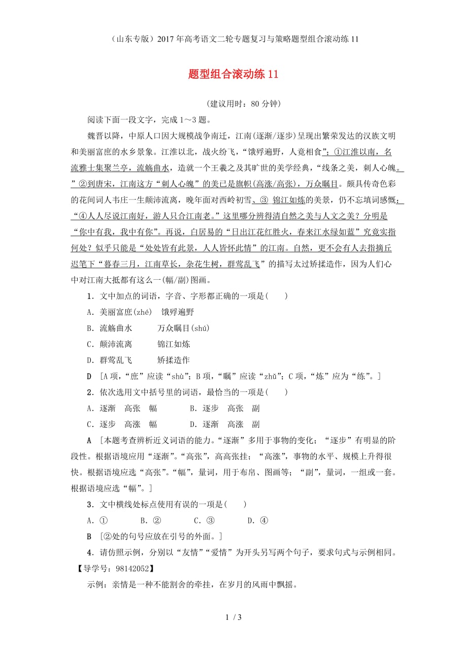 高考语文二轮专题复习与策略题型组合滚动练11_第1页