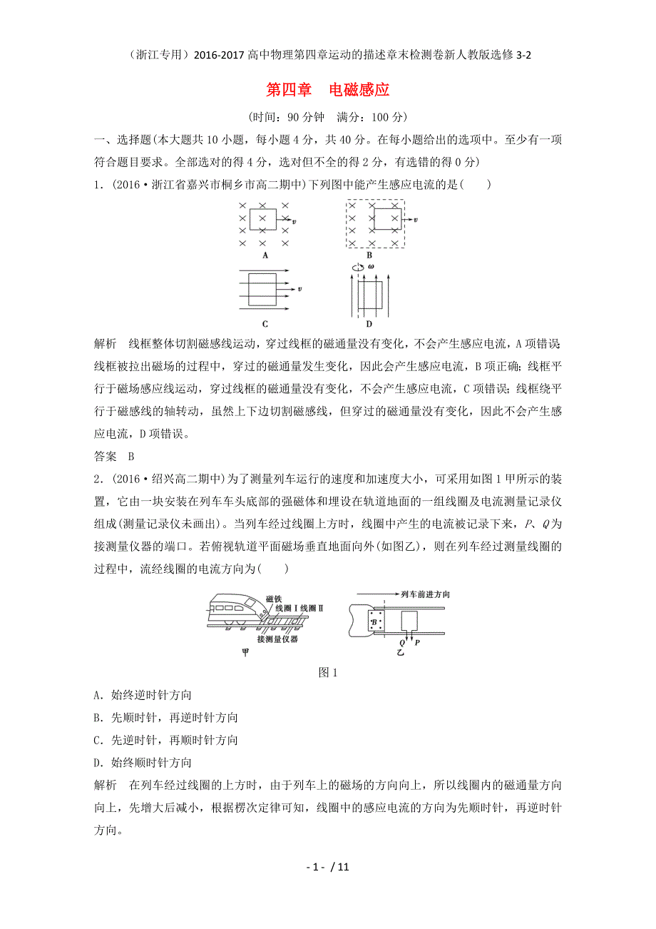高中物理第四章运动的描述章末检测卷新人教版选修3-2_第1页