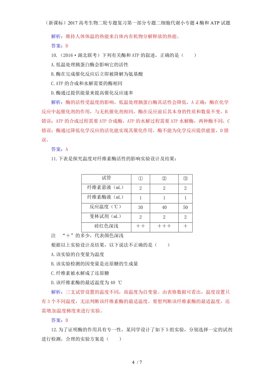 高考生物二轮专题复习第一部分专题二细胞代谢小专题4酶和ATP试题_第4页