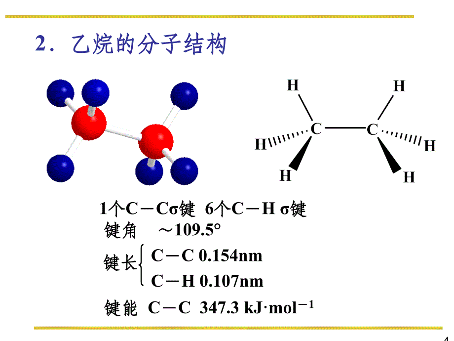 第二章 烷烃的结构和构象_第4页