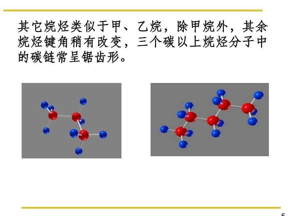 第二章 烷烃的结构和构象_第5页