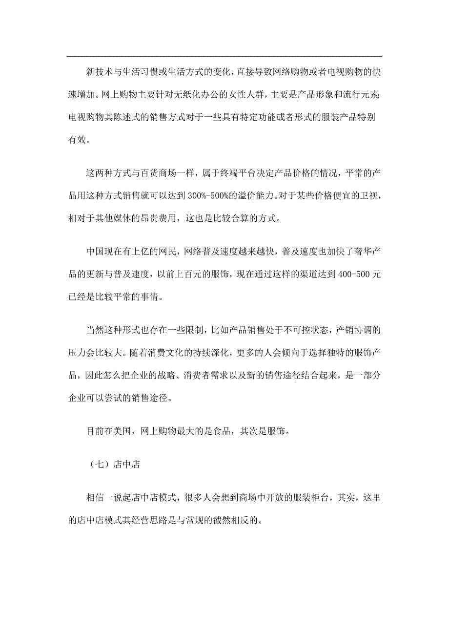 【行业】中国服装销售渠道分析(doc17)_第5页