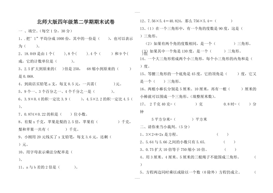 2020届北师大版四年级第二学期数学期末练习题_第1页