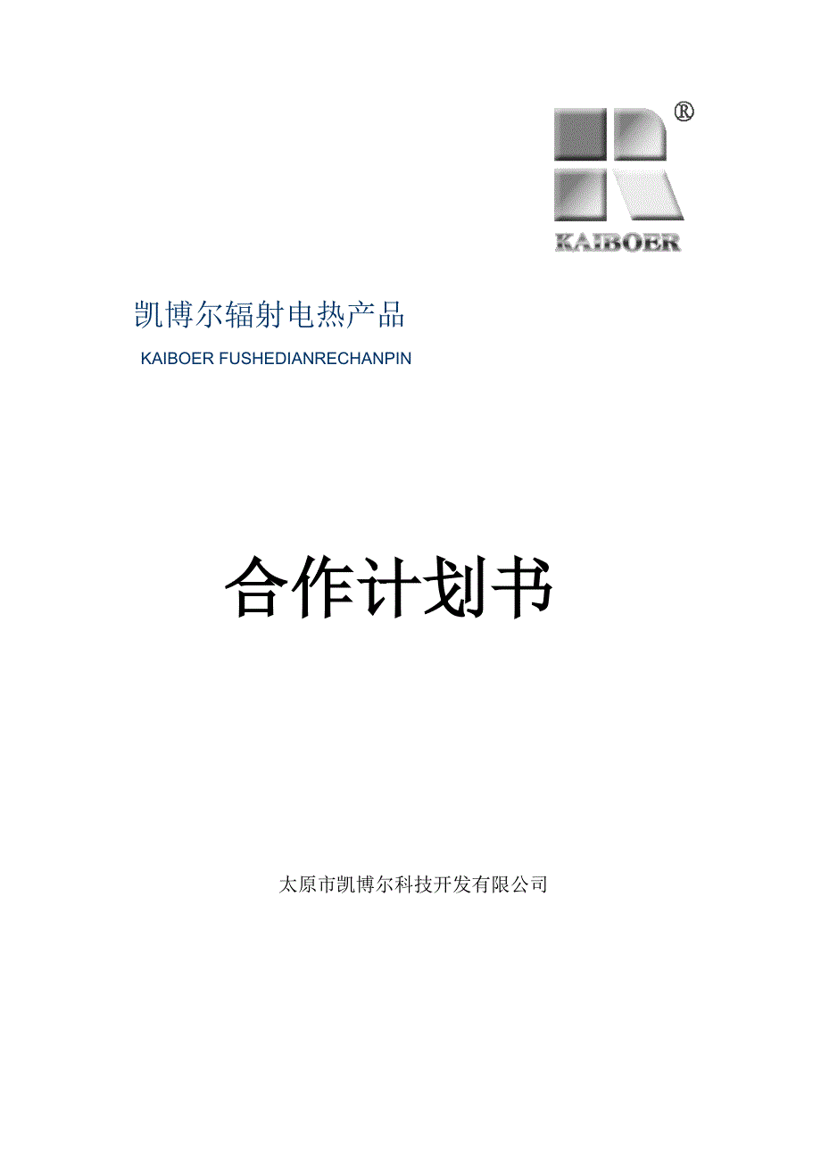 《精编》辐射电热产品合作计划书_第1页