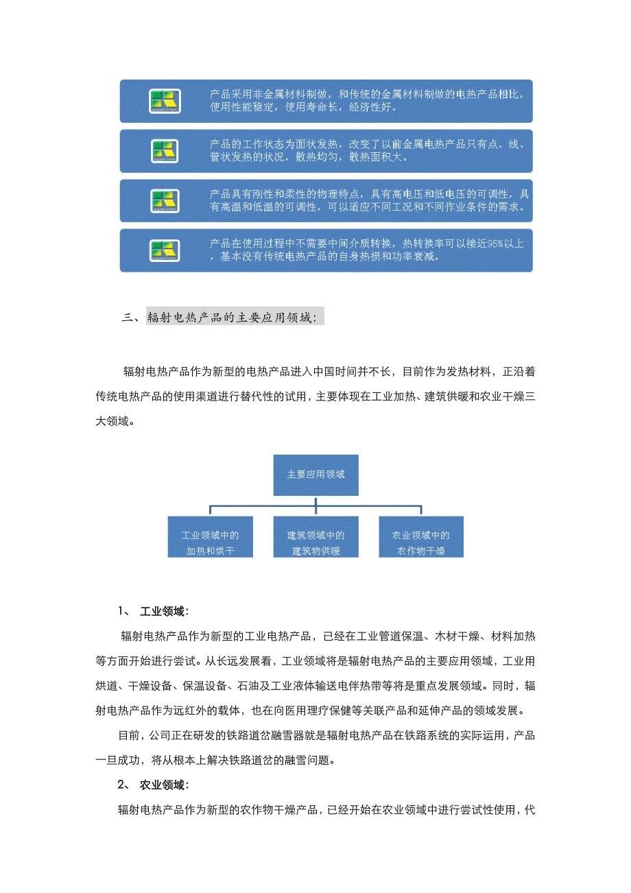 《精编》辐射电热产品合作计划书_第5页