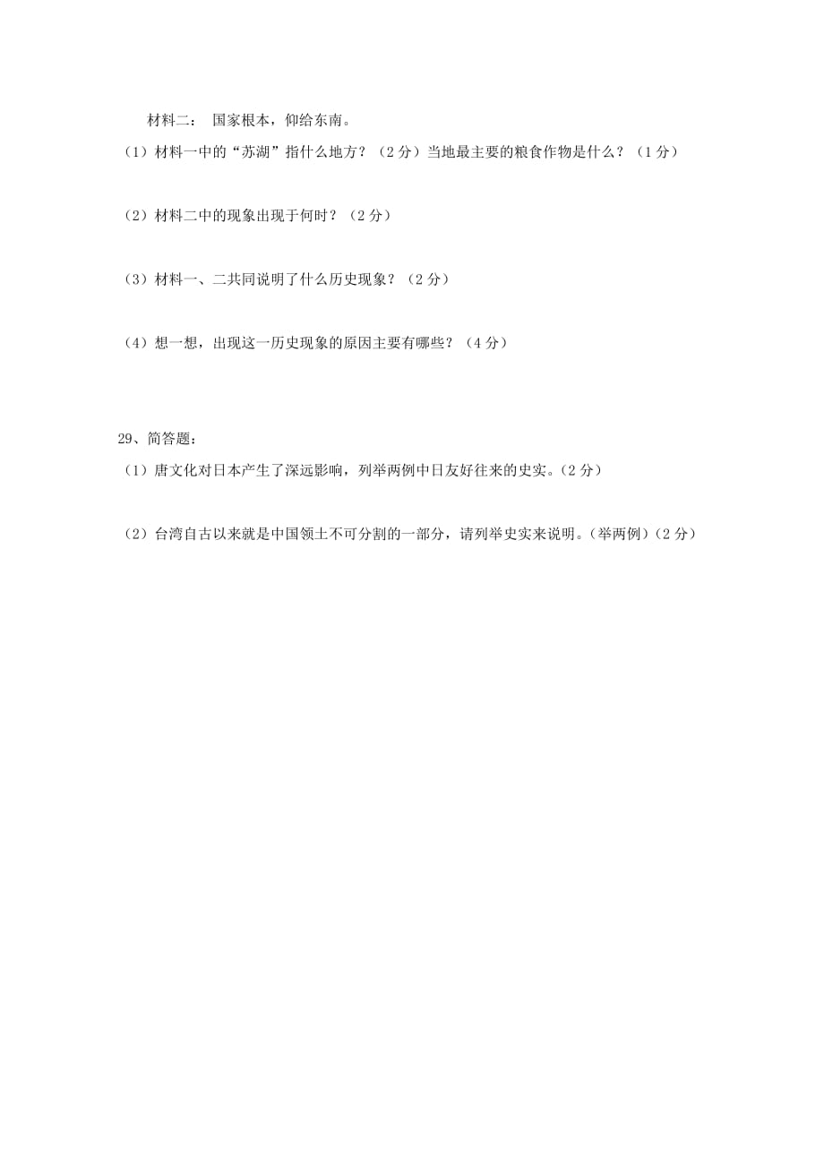 陕西省咸阳市泾阳县中片七校2020学年七年级历史下学期期中联考试题_第4页