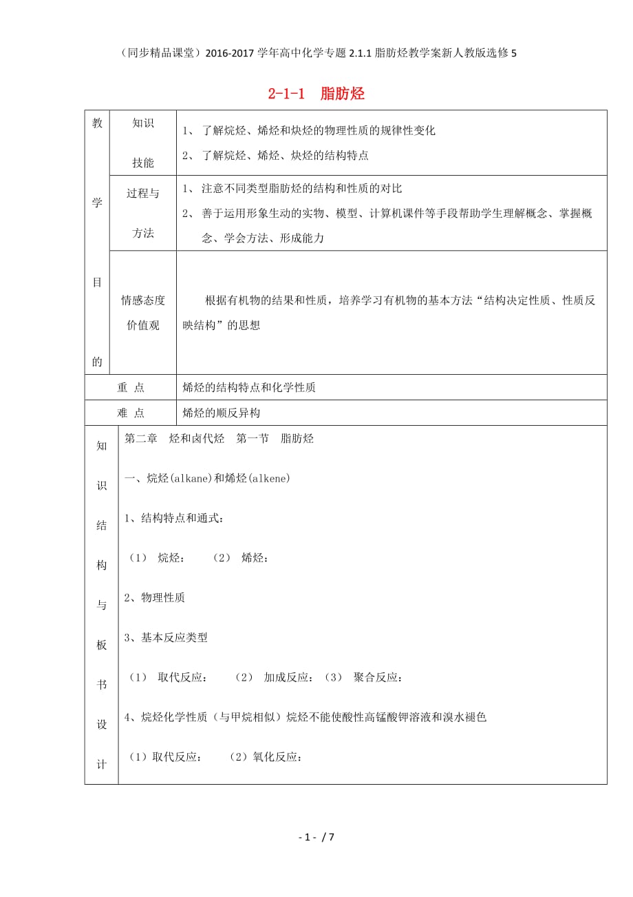 高中化学专题2.1.1脂肪烃教学案新人教版选修5_第1页