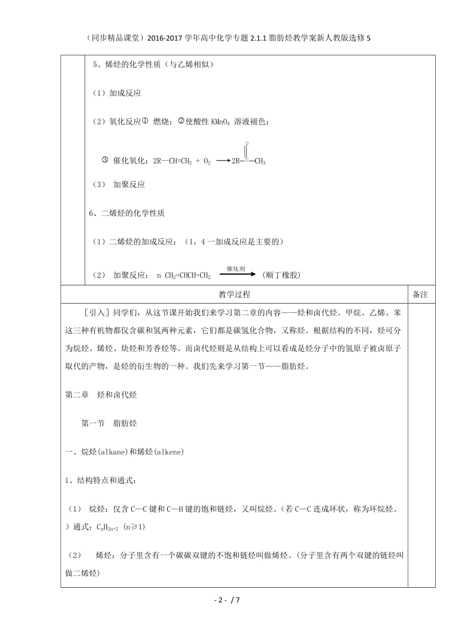 高中化学专题2.1.1脂肪烃教学案新人教版选修5_第2页