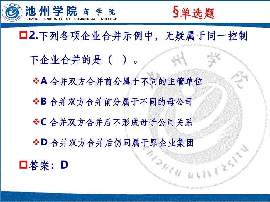 第2章-企业合并会计-习题_第5页