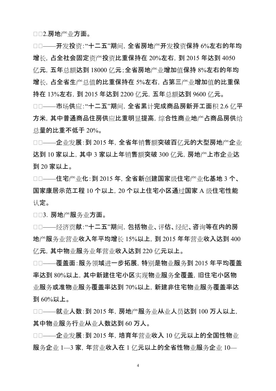 【行业】浙江省“十二五”城镇住房保障与房地产业发展规划_第4页