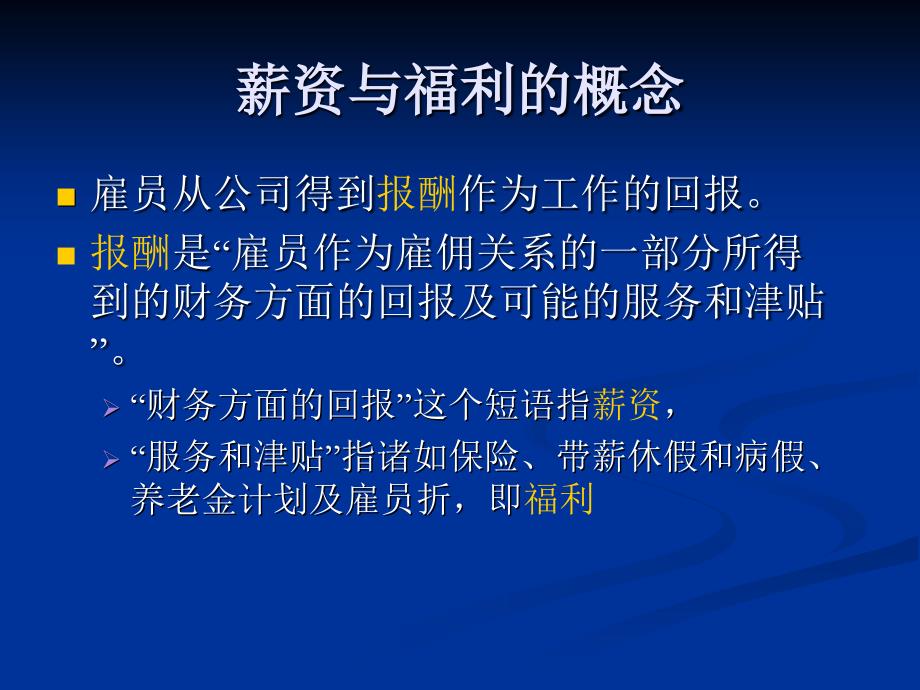 第九章连锁企业员工薪资和福利管理要点.ppt_第2页