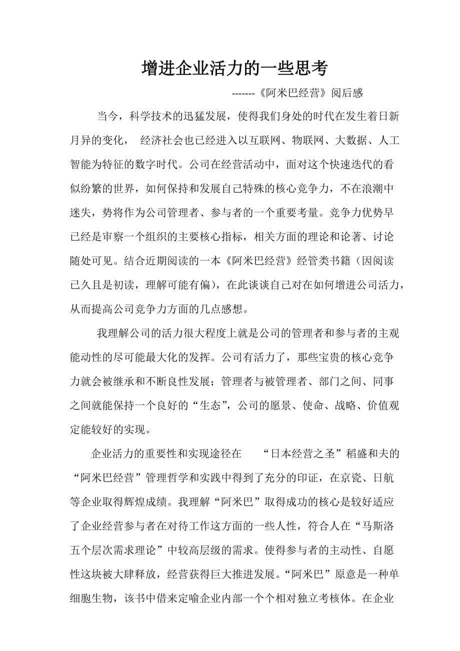 《阿米巴经营实战篇》.doc_第1页