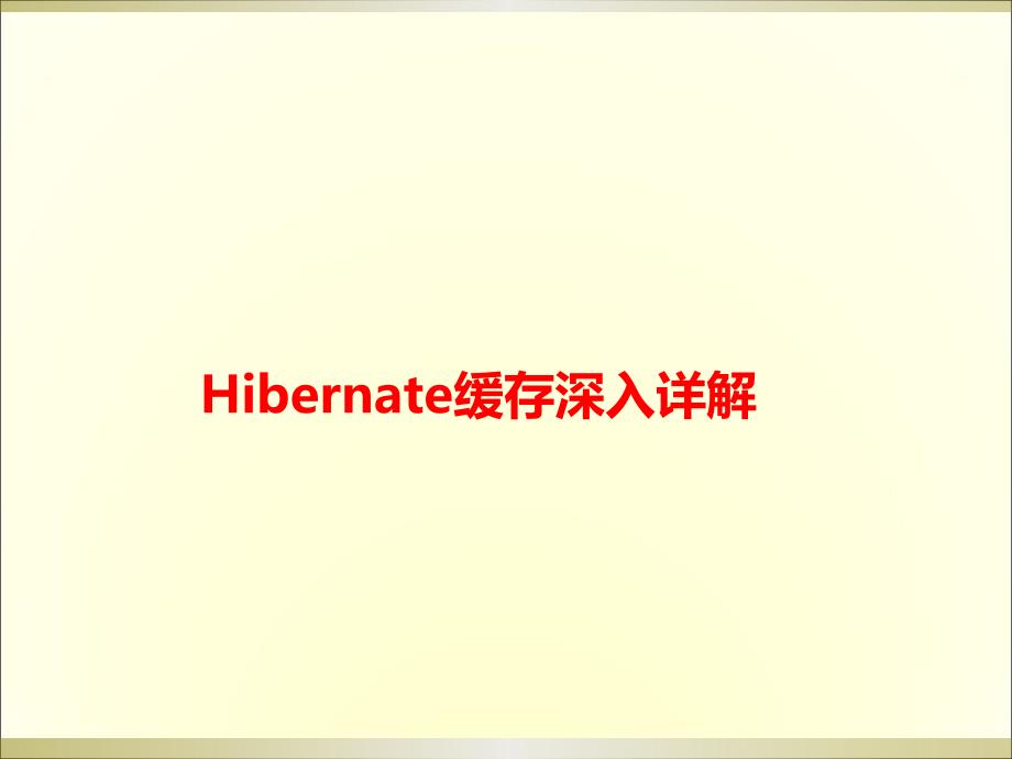 详解缓存之Hibernate.ppt_第1页