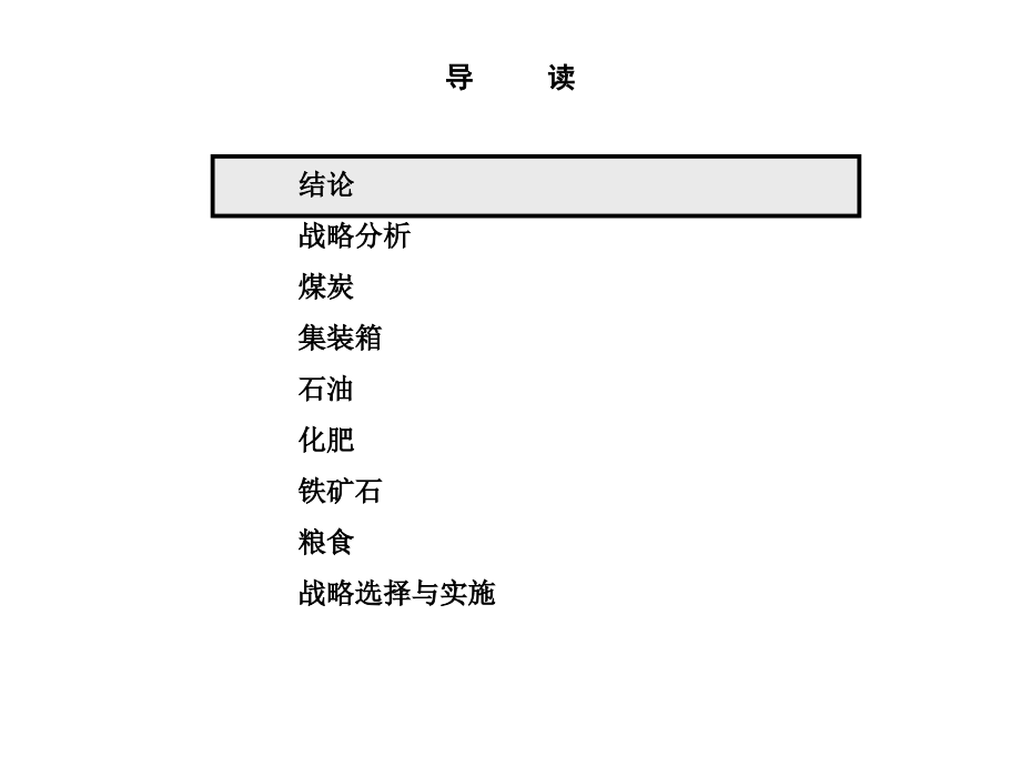 《精编》秦皇岛港务局战略规划咨询报告_第2页