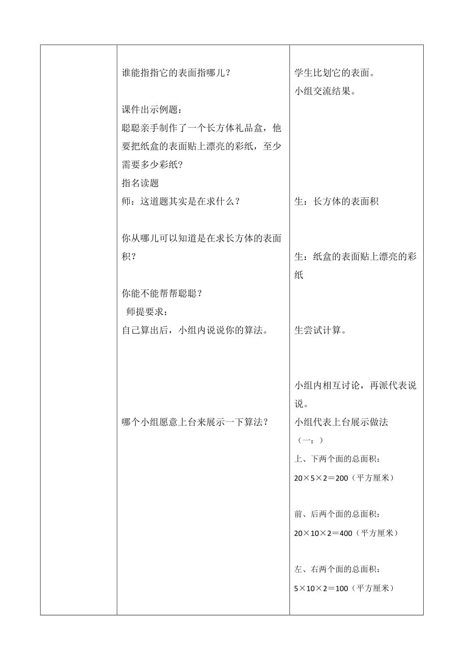 冀教版五年级下册数学《长方体和正方体表面积》教案_第3页