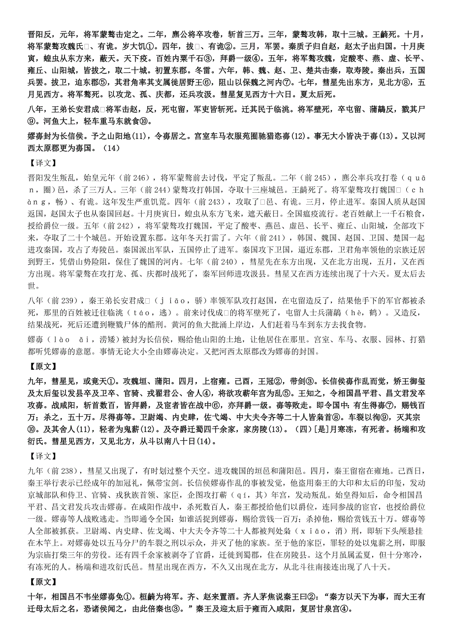 《史记》秦始皇本纪 原文+译文.doc_第2页