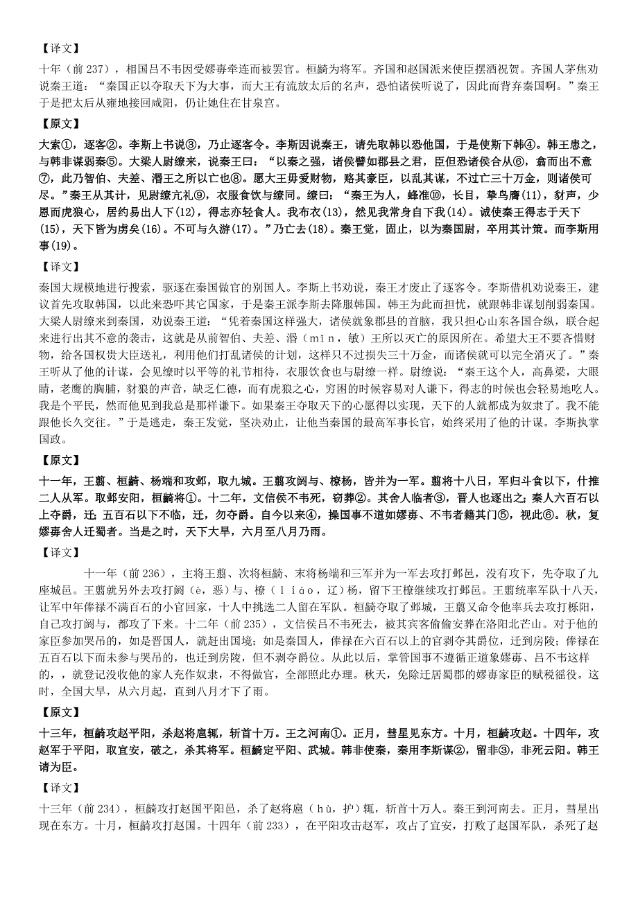 《史记》秦始皇本纪 原文+译文.doc_第3页