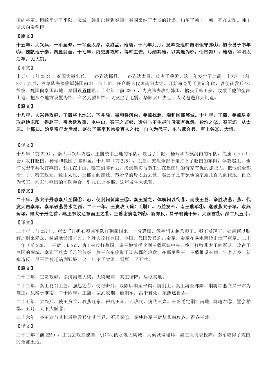 《史记》秦始皇本纪 原文+译文.doc_第4页