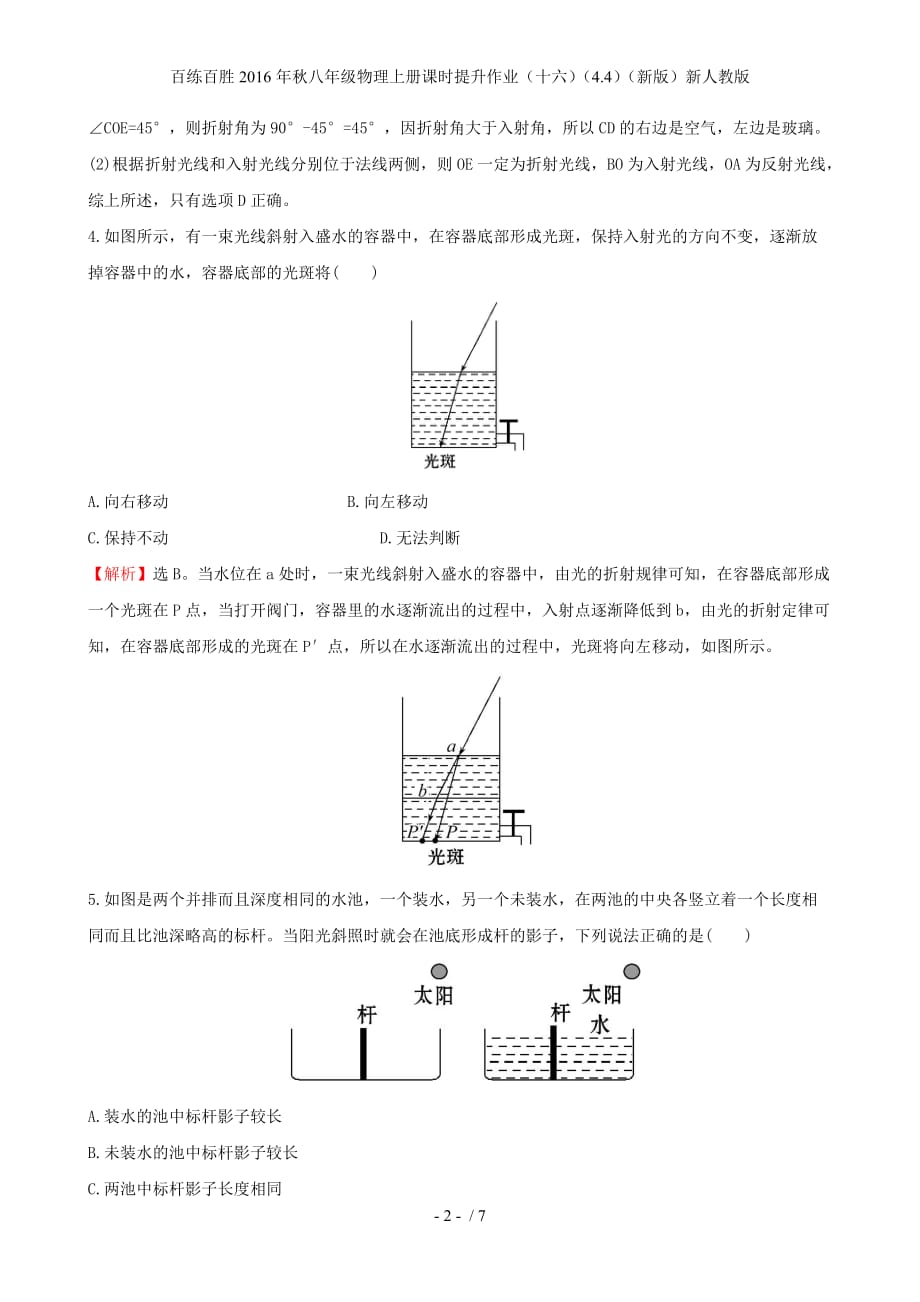 百练百胜八年级物理上册课时提升作业（十六）（4.4）（新版）新人教版_第2页