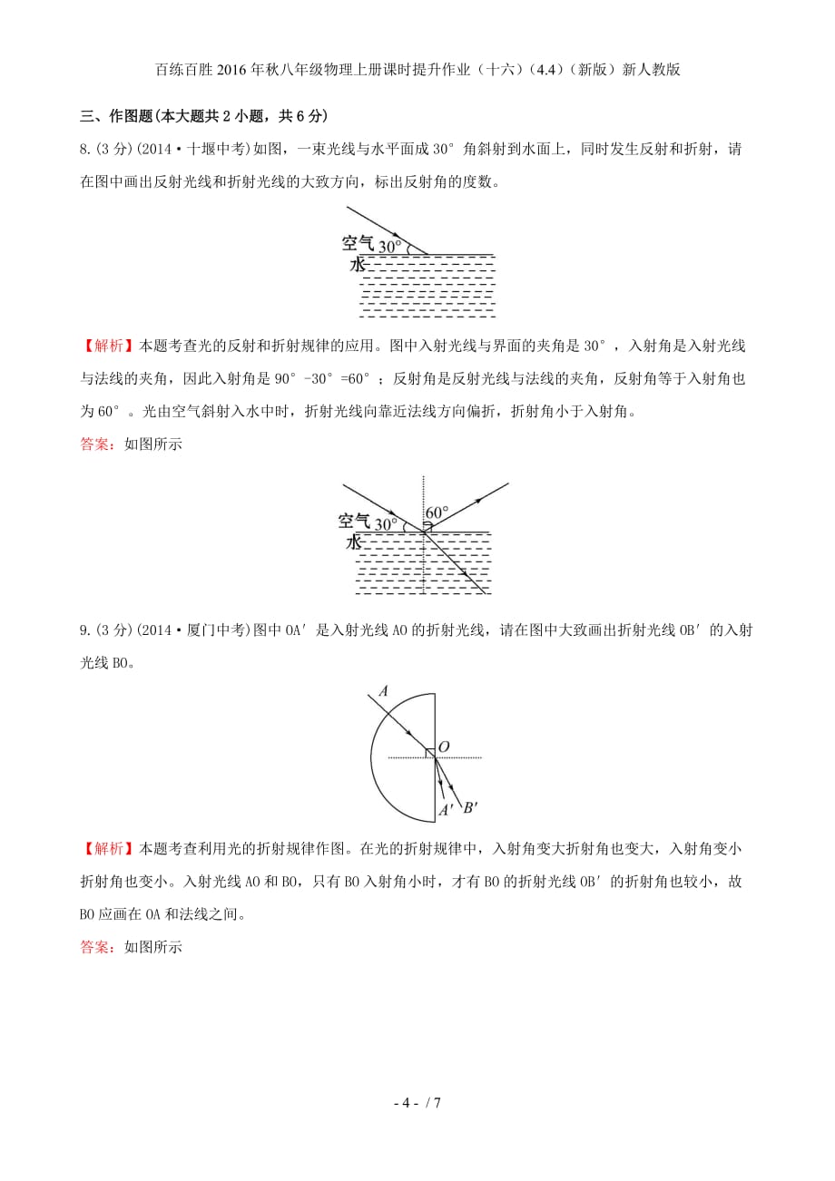 百练百胜八年级物理上册课时提升作业（十六）（4.4）（新版）新人教版_第4页