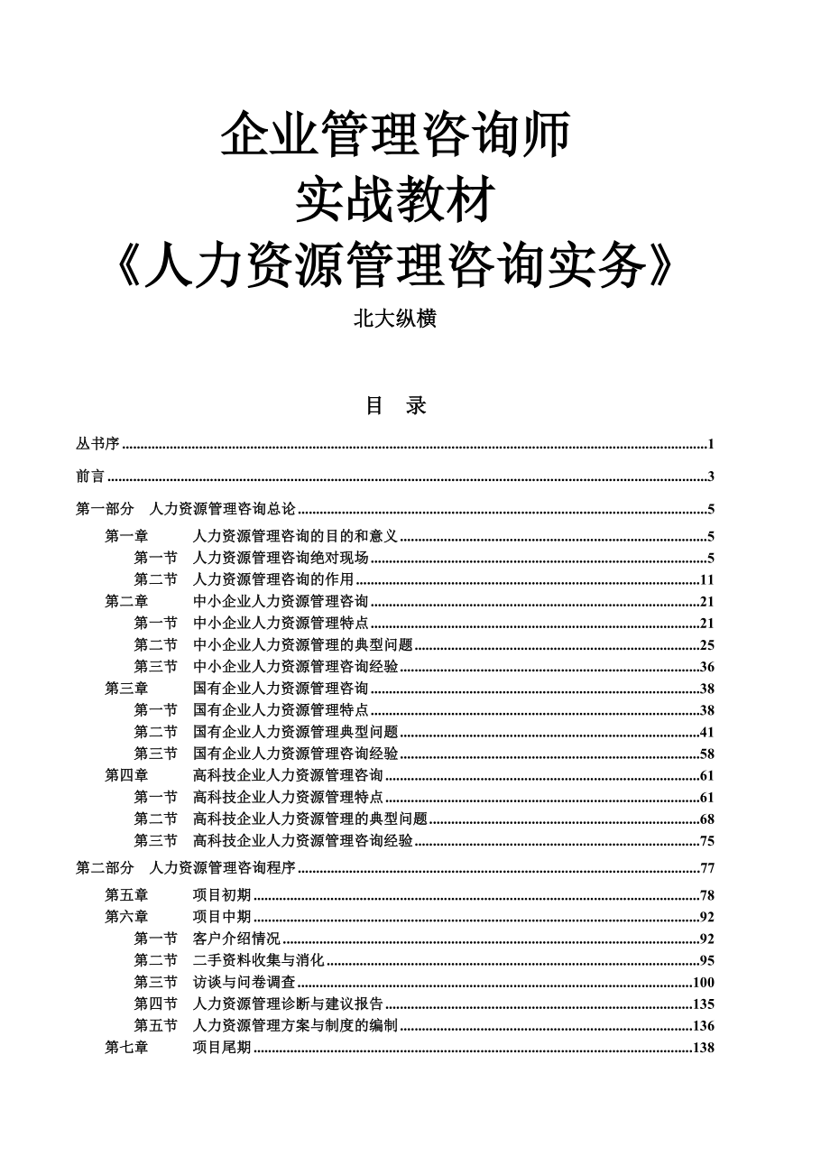 《精编》人力资源管理咨询实务_第1页