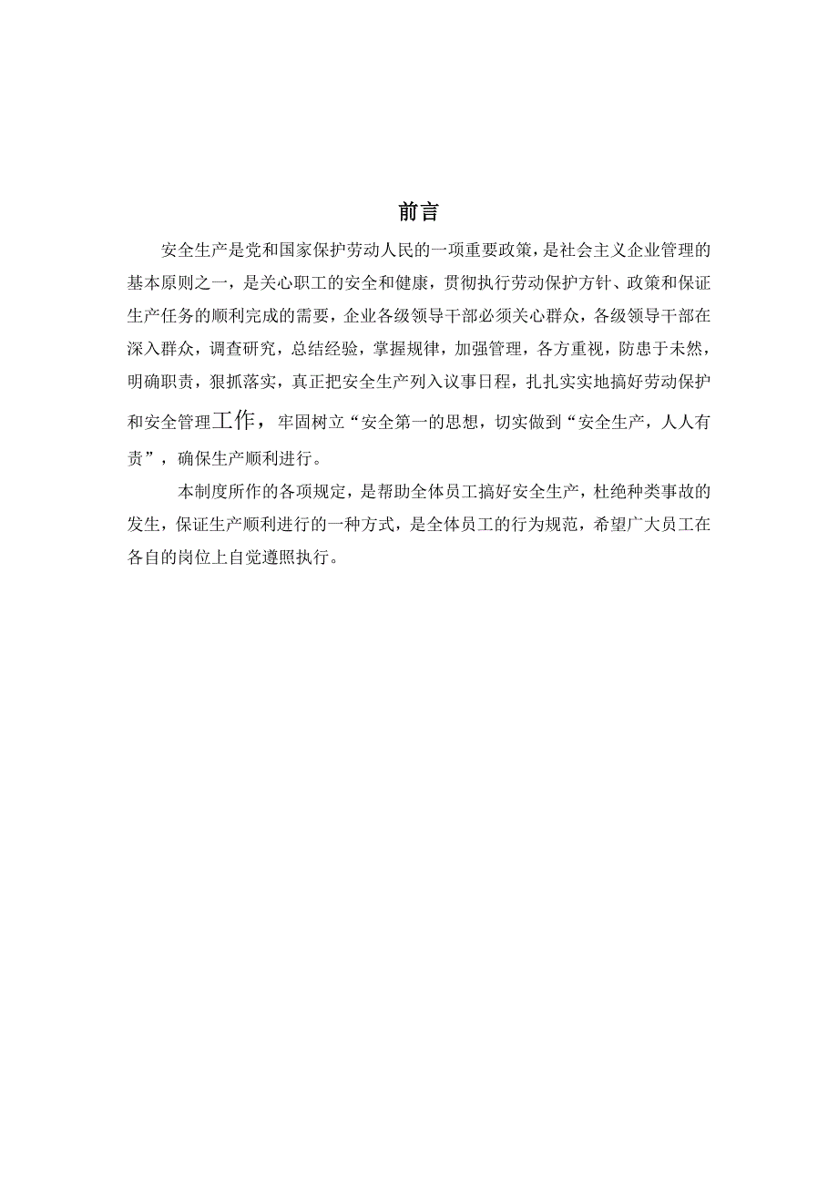 《精编》某钢结构制造公司安全生产管理体制_第3页