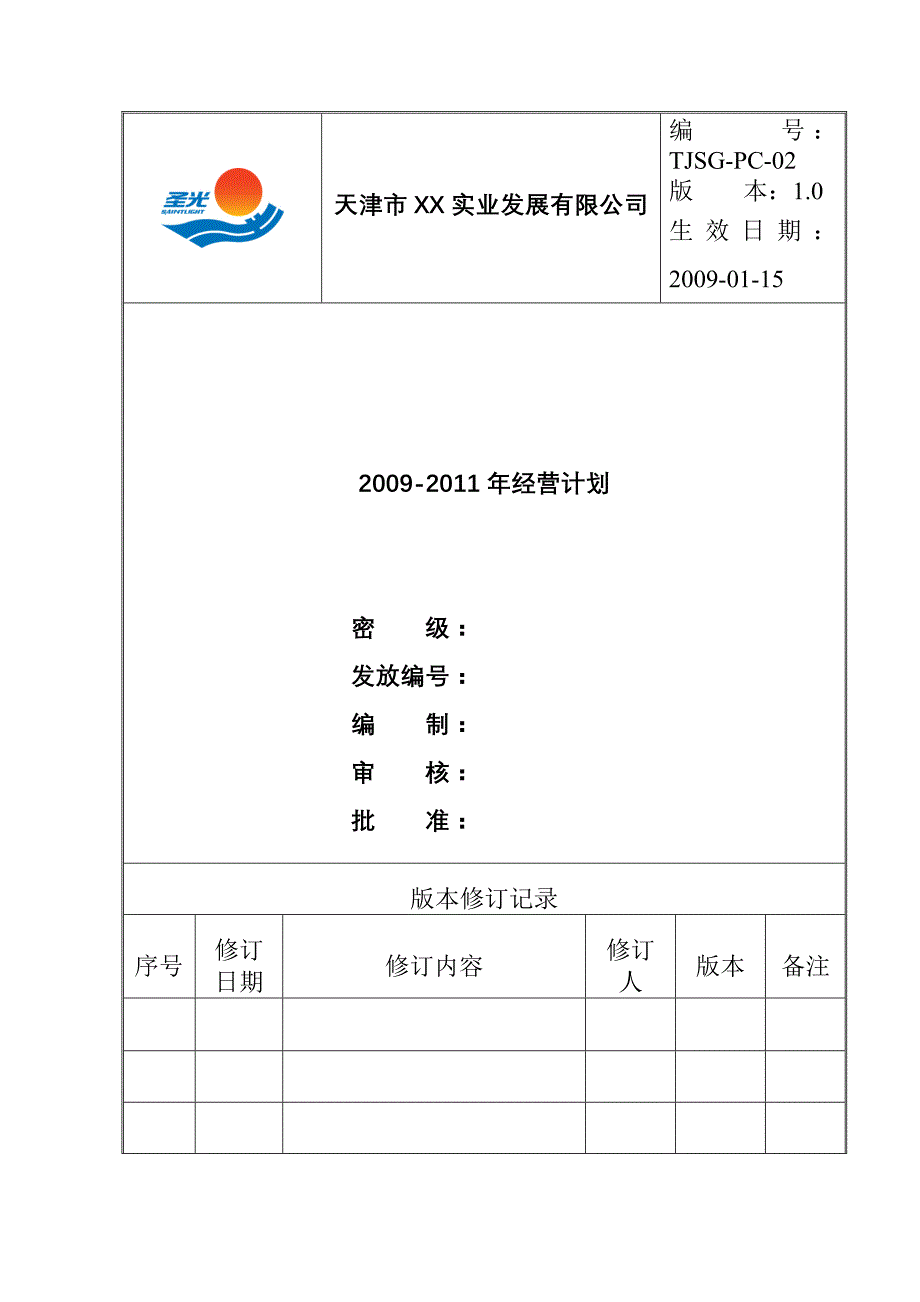 《精编》天津某公司三年经营计划_第1页