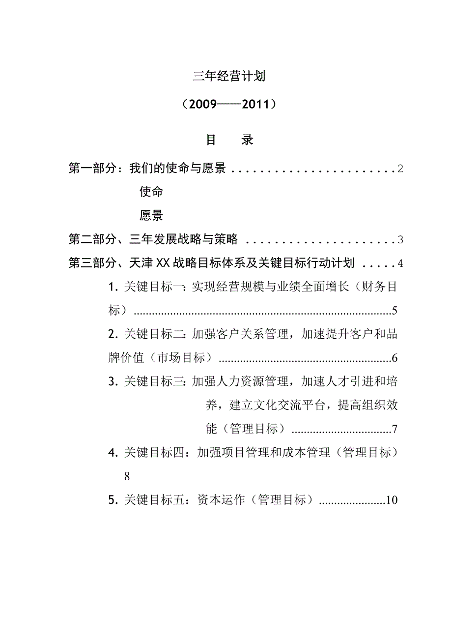 《精编》天津某公司三年经营计划_第3页