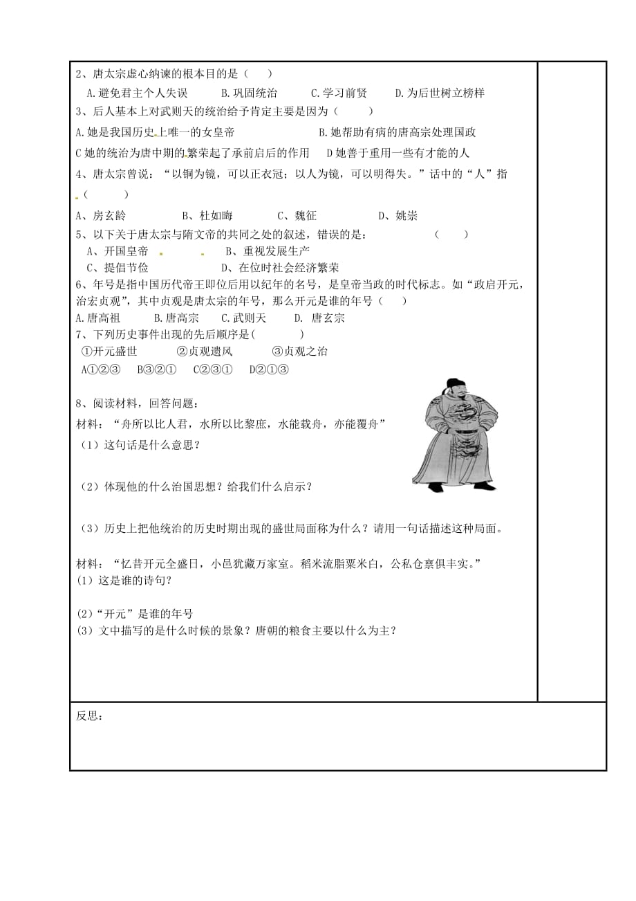 内蒙古鄂尔多斯市达拉特旗七年级历史下册第一单元隋唐时期：繁荣与开放的时代第2课从“贞观之治”到“开元盛世”学案无答案新人教版_第2页