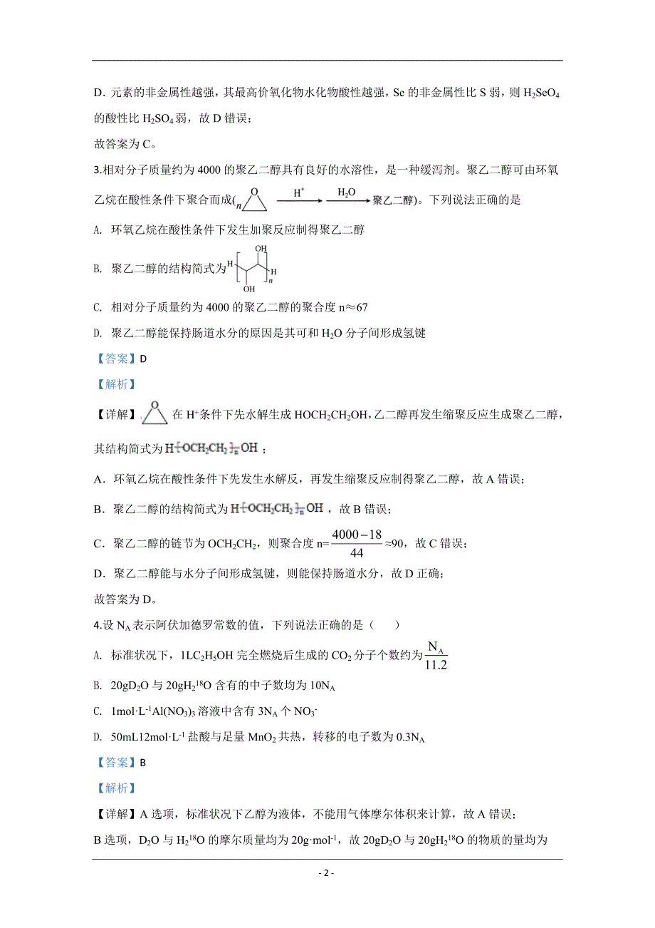 山东省潍坊五县2020届高三模拟考试化学试题 Word版含解析_第2页