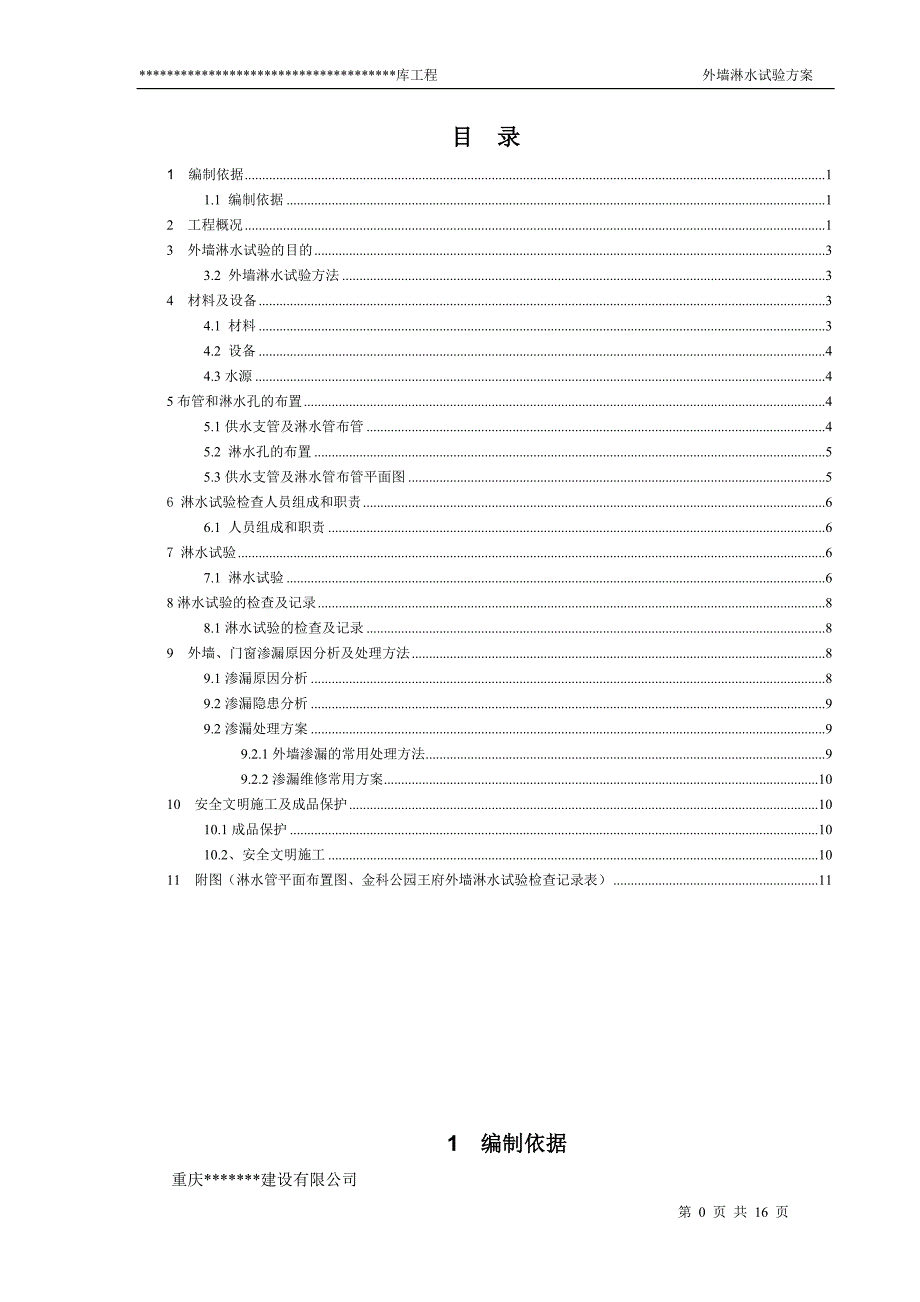 外墙淋水试验专项施工的解决方案 (1).doc_第1页