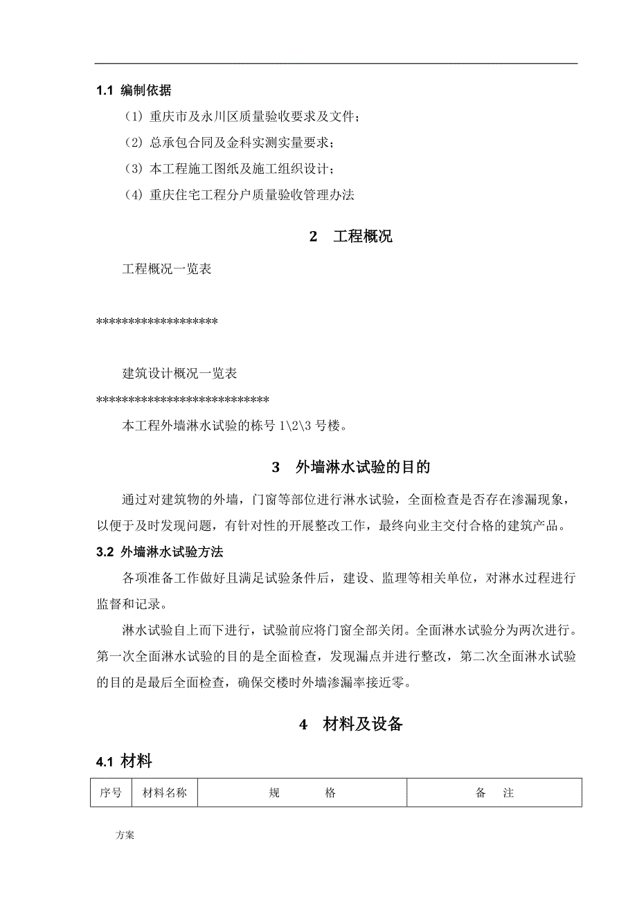 外墙淋水试验专项施工的解决方案 (1).doc_第2页