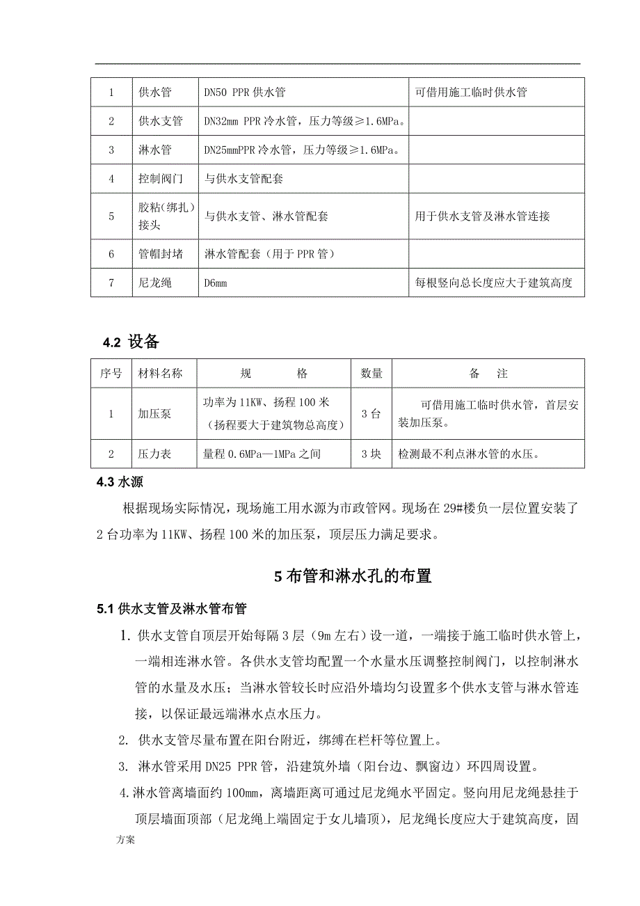 外墙淋水试验专项施工的解决方案 (1).doc_第3页