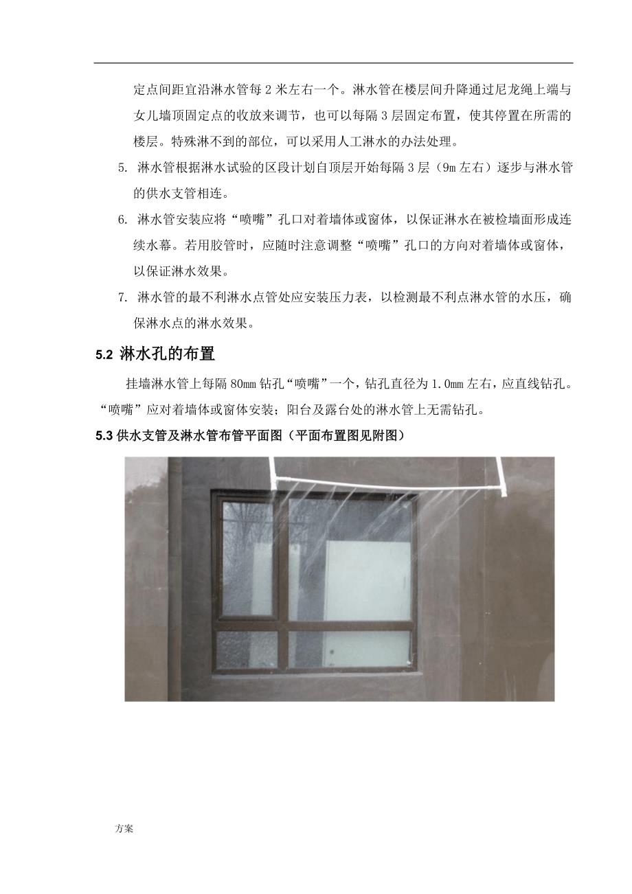 外墙淋水试验专项施工的解决方案 (1).doc_第4页