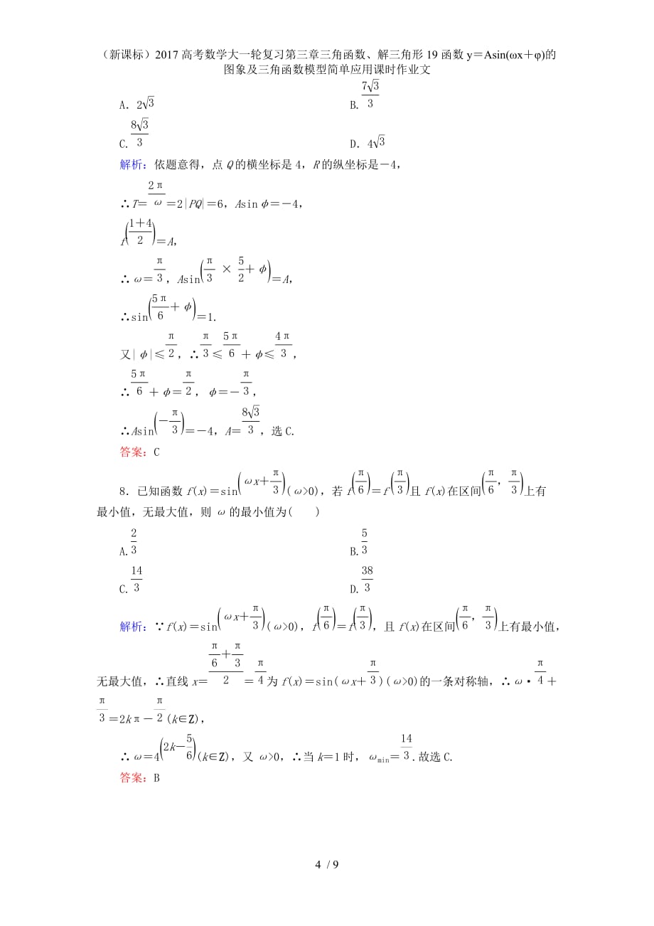 高考数学大一轮复习第三章三角函数、解三角形19函数y＝Asin(ωx＋φ)的图象及三角函数模型简单应用课时作业文_第4页