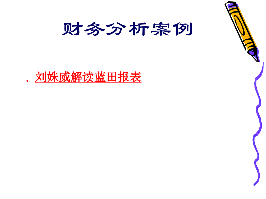 《精编》精编财务分析报表大全44_第1页