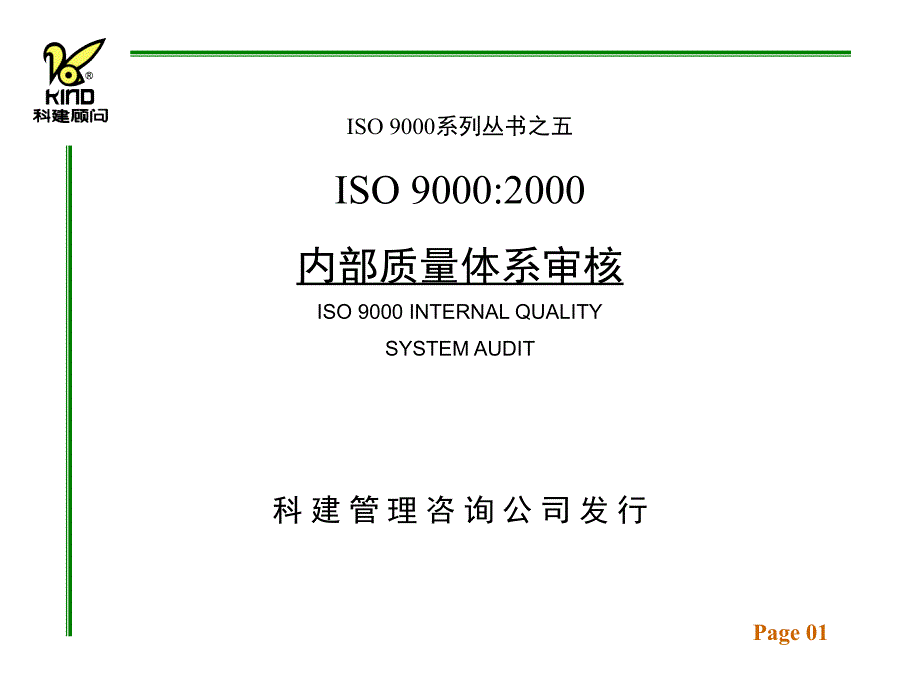 《精编》ISO 9000：2000内部质量管理体系审核_第1页
