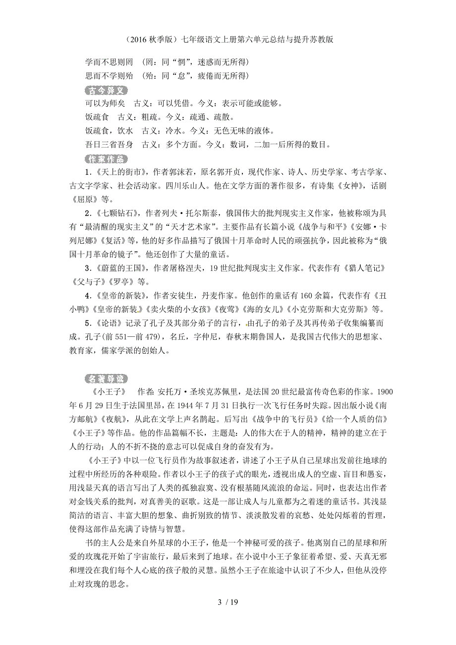 七年级语文上册第六单元总结与提升苏教版_第3页