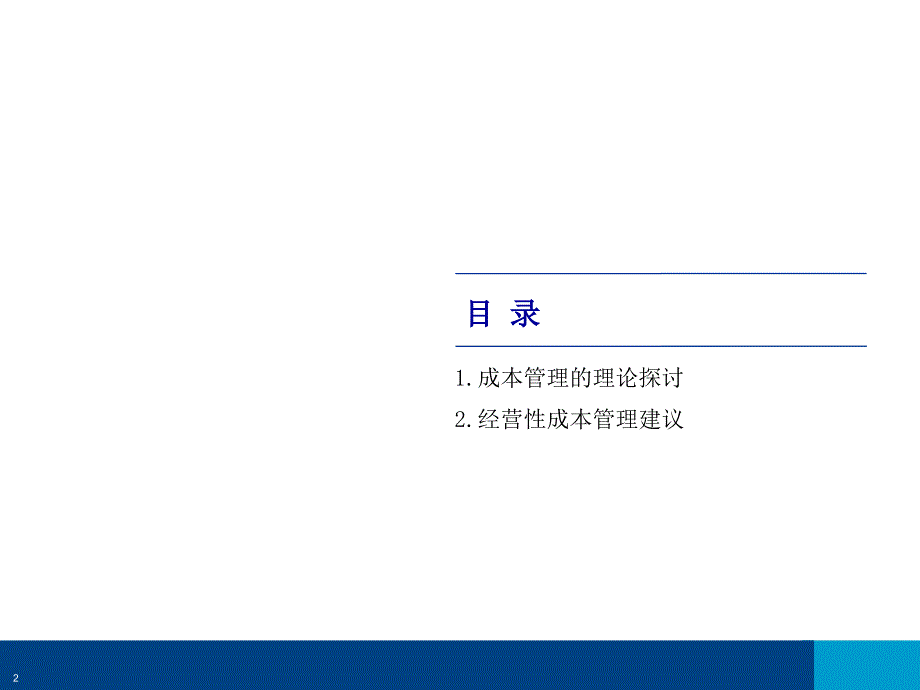 《精编》LG科技集团成本管理报告_第2页